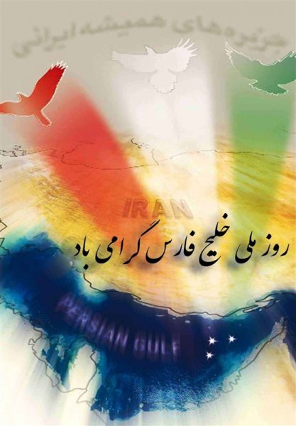  عکس خلیج فارس برای پروفایل خفن