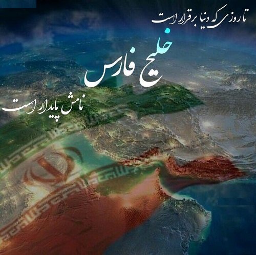  عکس خلیج فارس برای پروفایل خفن