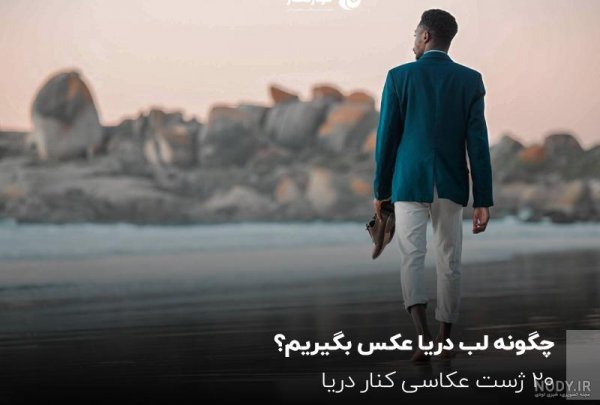  عکس دختر کنار دریا طبیعی