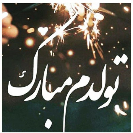  عکس تولد
