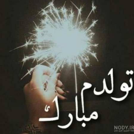  عکس تولد مبارک