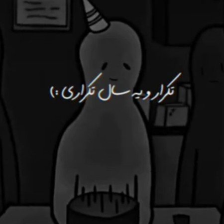  85 عکس تولدم مبارک