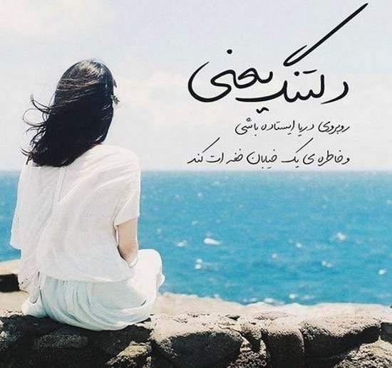 عکس دختر غمگین کنار دریا با متن