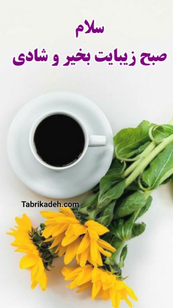 عکس برای استوری صبح بخیر
