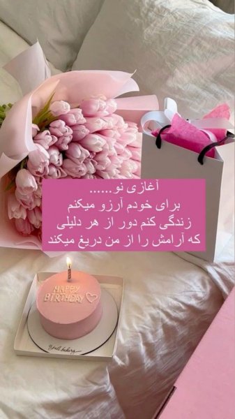 عکس برای استوری تولد خودم