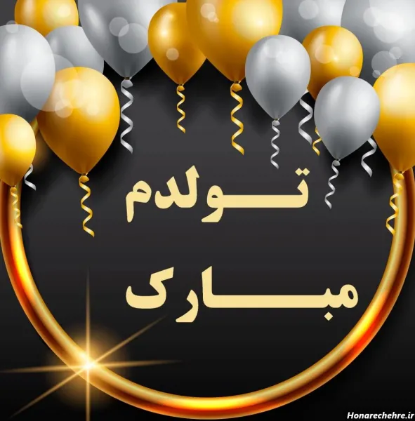 متن تولد خودم جدید