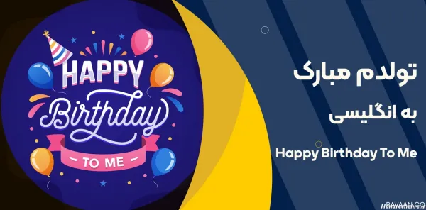 متن تولد خودم جدید