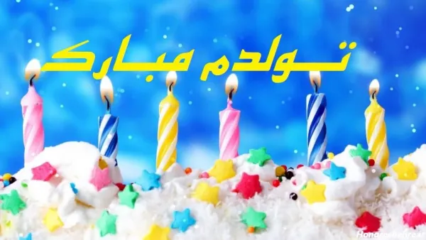 متن تولد خودم جدید