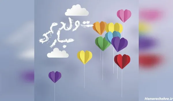 متن تولد خودم جدید