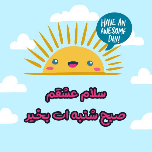 عکس صبح بخیر اول هفته