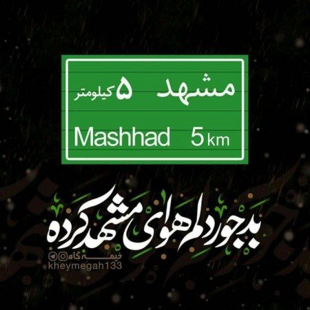  57 عکس حرم امام رضا با کیفیت 4k