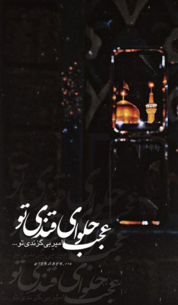  عکس حرم امام رضا امروز