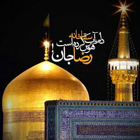  170 پروفایل عکس حرم امام رضا با نوشته زیبا
