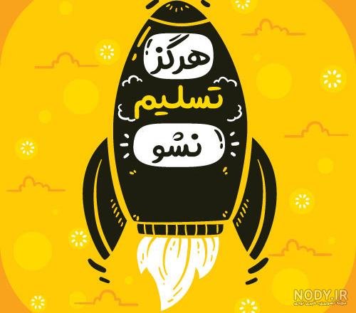  75 عکس انگیزشی فانتزی