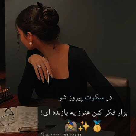  عکس نوشته انگیزشی خفن