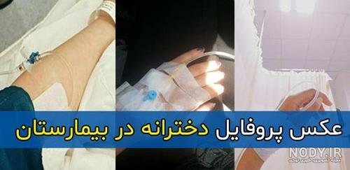  عکس بیمارستانی برای استوری پسرانه