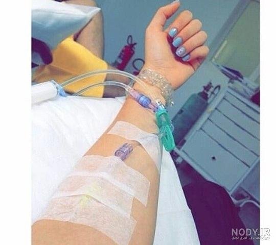  عکس سرم آویزان شده