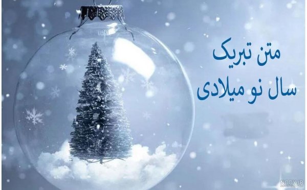  62 عکس سال جدید میلادی