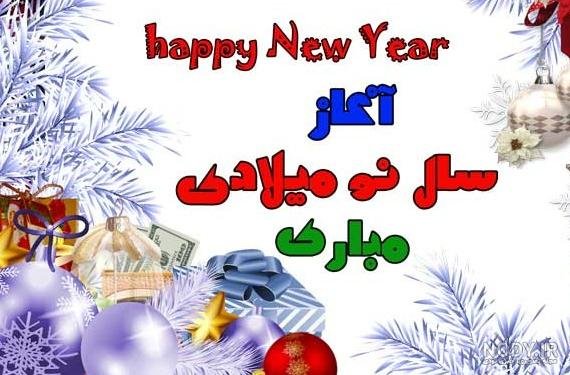  62 عکس سال جدید میلادی
