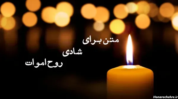  عکس فاتحه و صلوات پنجشنبه
