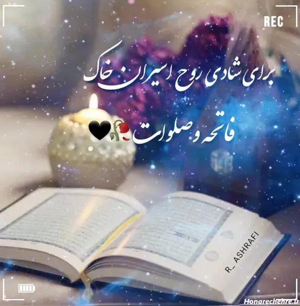  عکس فاتحه و صلوات پنجشنبه