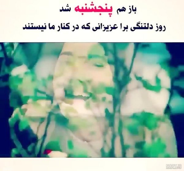  عکس پنجشنبه دلگیر