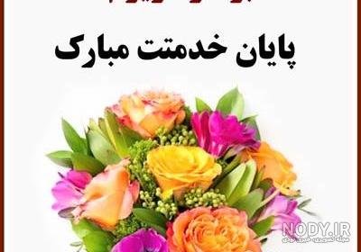  عکس برای استوری پایان خدمت