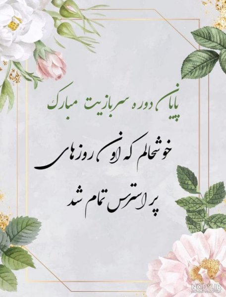  عکس تبریک پایان خدمت داداشم