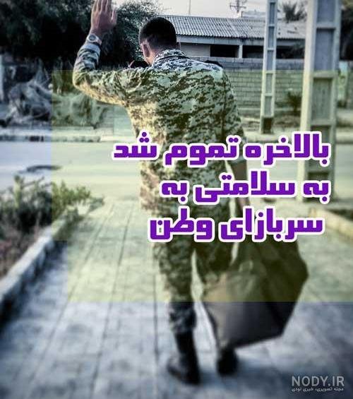  عکس تبریک پایان خدمت داداشم