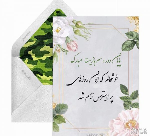  عکس تبریک پایان خدمت داداشم