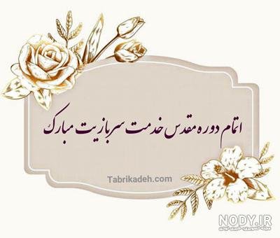  عکس تبریک پایان خدمت داداشم