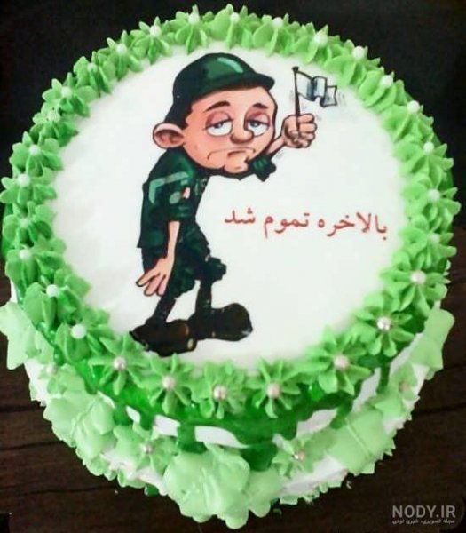 عکس تبریک پایان خدمت خنده دار