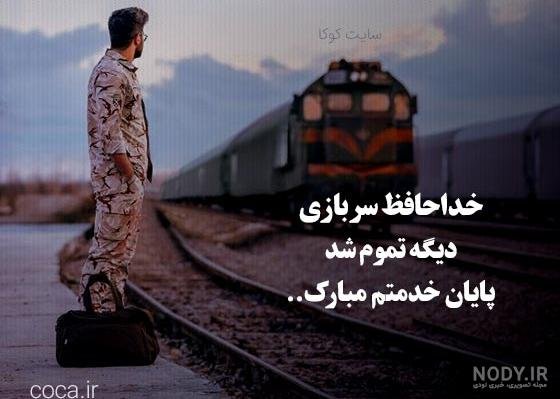  عکس پایان خدمت سربازی پسرم