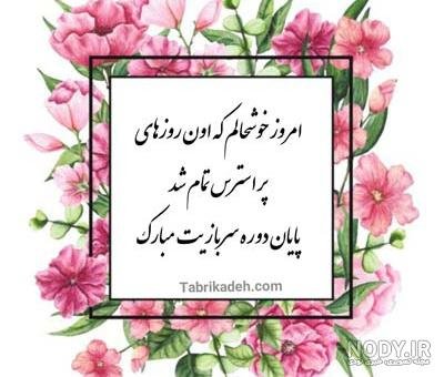  عکس تبریک پایان خدمت عاشقانه