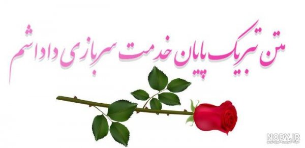  عکس تبریک پایان خدمت عاشقانه