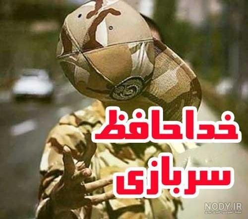  عکس تبریک پایان خدمت عاشقانه