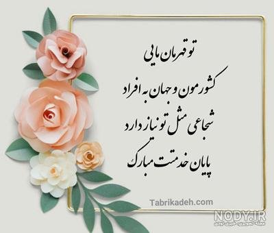  عکس تبریک پایان خدمت عاشقانه