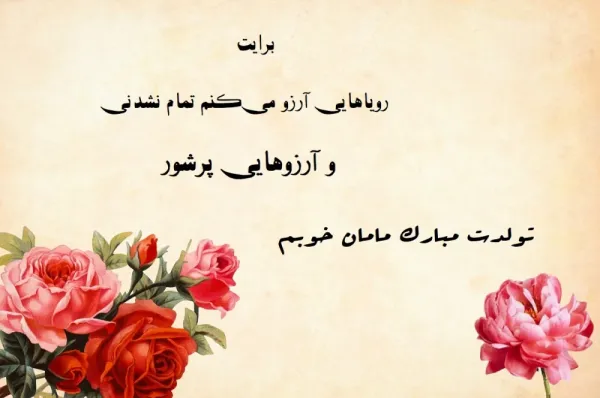  78 عکس برای استوری تولد مادر