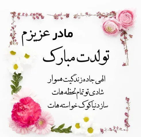  78 عکس برای استوری تولد مادر