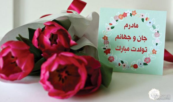  78 عکس برای استوری تولد مادر