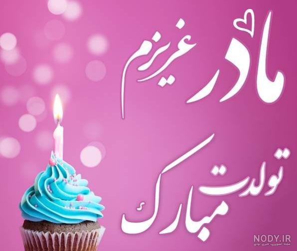  78 عکس برای استوری تولد مادر