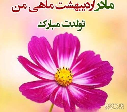  عکس تبریک تولد مادر در اینستاگرام