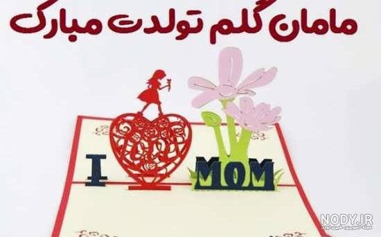  عکس تبریک تولد مادر در اینستاگرام