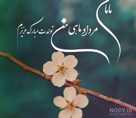  عکس تبریک تولد مادر در اینستاگرام