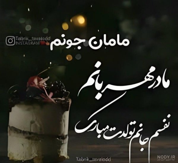  عکس تبریک تولد مادر در اینستاگرام