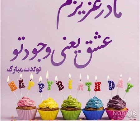  عکس تبریک تولد مادر در اینستاگرام