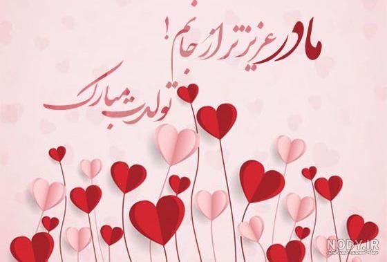  عکس تبریک تولد مادر در اینستاگرام
