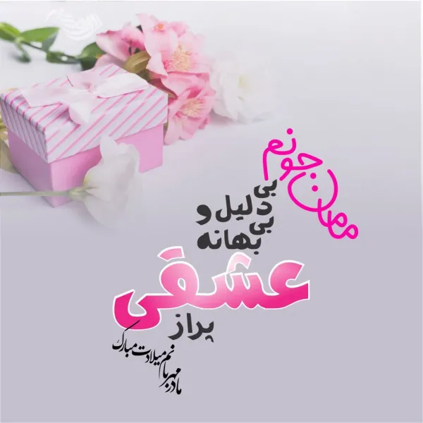  عکس تبریک تولد مادر در اینستاگرام