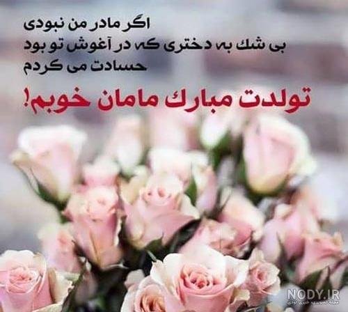  عکس تبریک تولد مادر در اینستاگرام