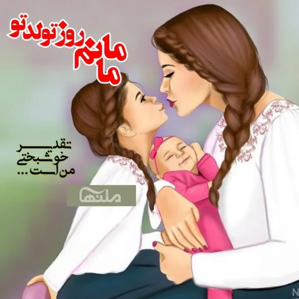  52 عکس تبریک تولد مادر